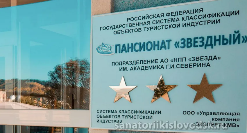 Пансионат Звездный. Кисловодск